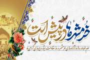 پیام تبریک رئیس دانشکده توانبخشی به مناسبت آزادی خرمشهر